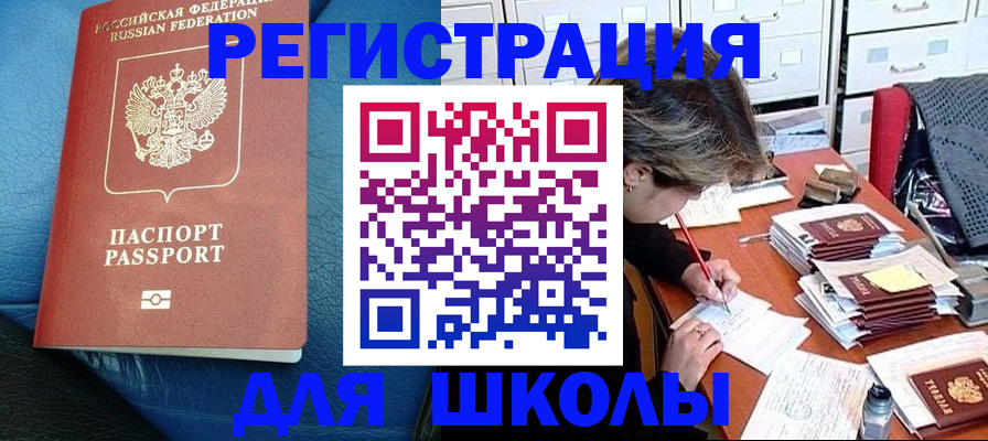 прописка для школы в Новоаннинском